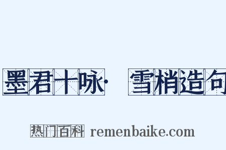 墨君十咏·雪梢造句是什么意思的图片